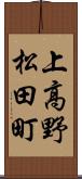上高野松田町 Scroll