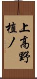 上高野植ノ Scroll