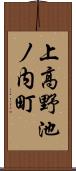 上高野池ノ内町 Scroll