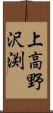 上高野沢渕 Scroll