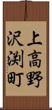 上高野沢渕町 Scroll