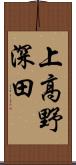 上高野深田 Scroll