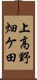 上高野畑ケ田 Scroll