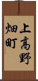 上高野畑町 Scroll