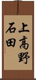 上高野石田 Scroll