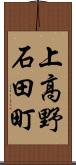 上高野石田町 Scroll