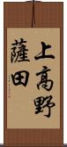 上高野薩田 Scroll