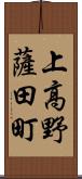 上高野薩田町 Scroll