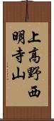 上高野西明寺山 Scroll