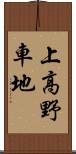 上高野車地 Scroll
