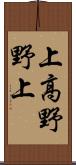 上高野野上 Scroll