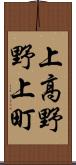 上高野野上町 Scroll