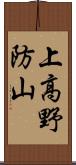 上高野防山 Scroll