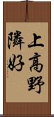 上高野隣好 Scroll