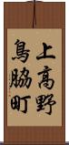 上高野鳥脇町 Scroll