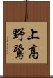 上高野鷺 Scroll