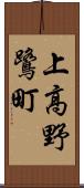 上高野鷺町 Scroll