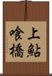 上鮎喰橋 Scroll