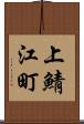 上鯖江町 Scroll