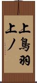 上鳥羽上ノ Scroll