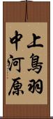 上鳥羽中河原 Scroll