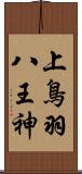 上鳥羽八王神 Scroll