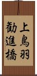 上鳥羽勧進橋 Scroll