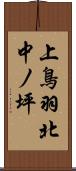 上鳥羽北中ノ坪 Scroll