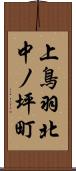 上鳥羽北中ノ坪町 Scroll