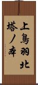 上鳥羽北塔ノ本 Scroll