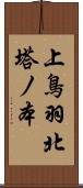 上鳥羽北塔ノ本 Scroll