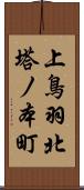 上鳥羽北塔ノ本町 Scroll