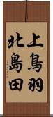 上鳥羽北島田 Scroll