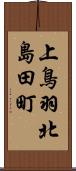 上鳥羽北島田町 Scroll