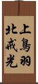 上鳥羽北戒光 Scroll