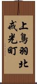 上鳥羽北戒光町 Scroll