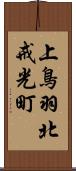 上鳥羽北戒光町 Scroll