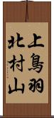上鳥羽北村山 Scroll