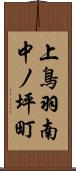 上鳥羽南中ノ坪町 Scroll