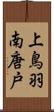 上鳥羽南唐戸 Scroll