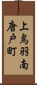 上鳥羽南唐戸町 Scroll