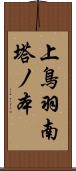 上鳥羽南塔ノ本 Scroll