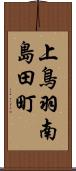 上鳥羽南島田町 Scroll