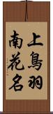 上鳥羽南花名 Scroll