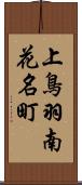 上鳥羽南花名町 Scroll
