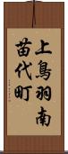 上鳥羽南苗代町 Scroll