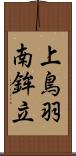 上鳥羽南鉾立 Scroll
