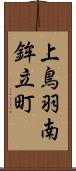 上鳥羽南鉾立町 Scroll