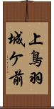 上鳥羽城ケ前 Scroll