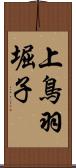 上鳥羽堀子 Scroll